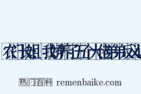 农门长姐:我娇养了五个大佬弟弟反义词是什么意思的图片